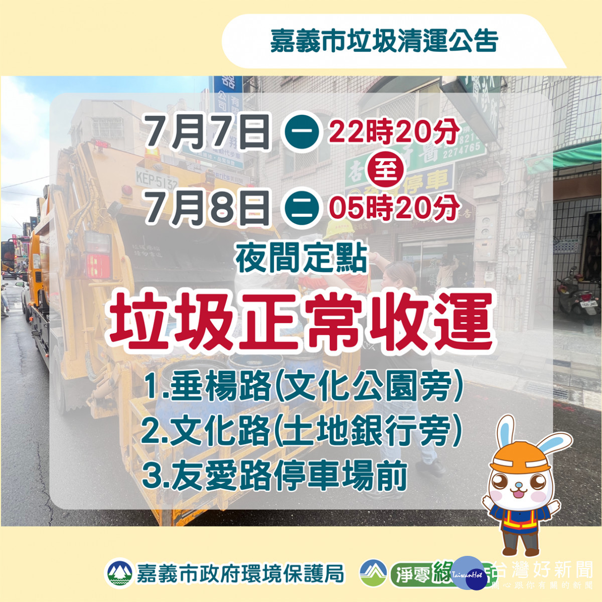清潔隊緊急加派7月7日至7月8日夜間定點收運(友愛路停車場前、垂楊路(文化公園旁)及文化路(土地銀行旁)3處定點清運／嘉義市府提供