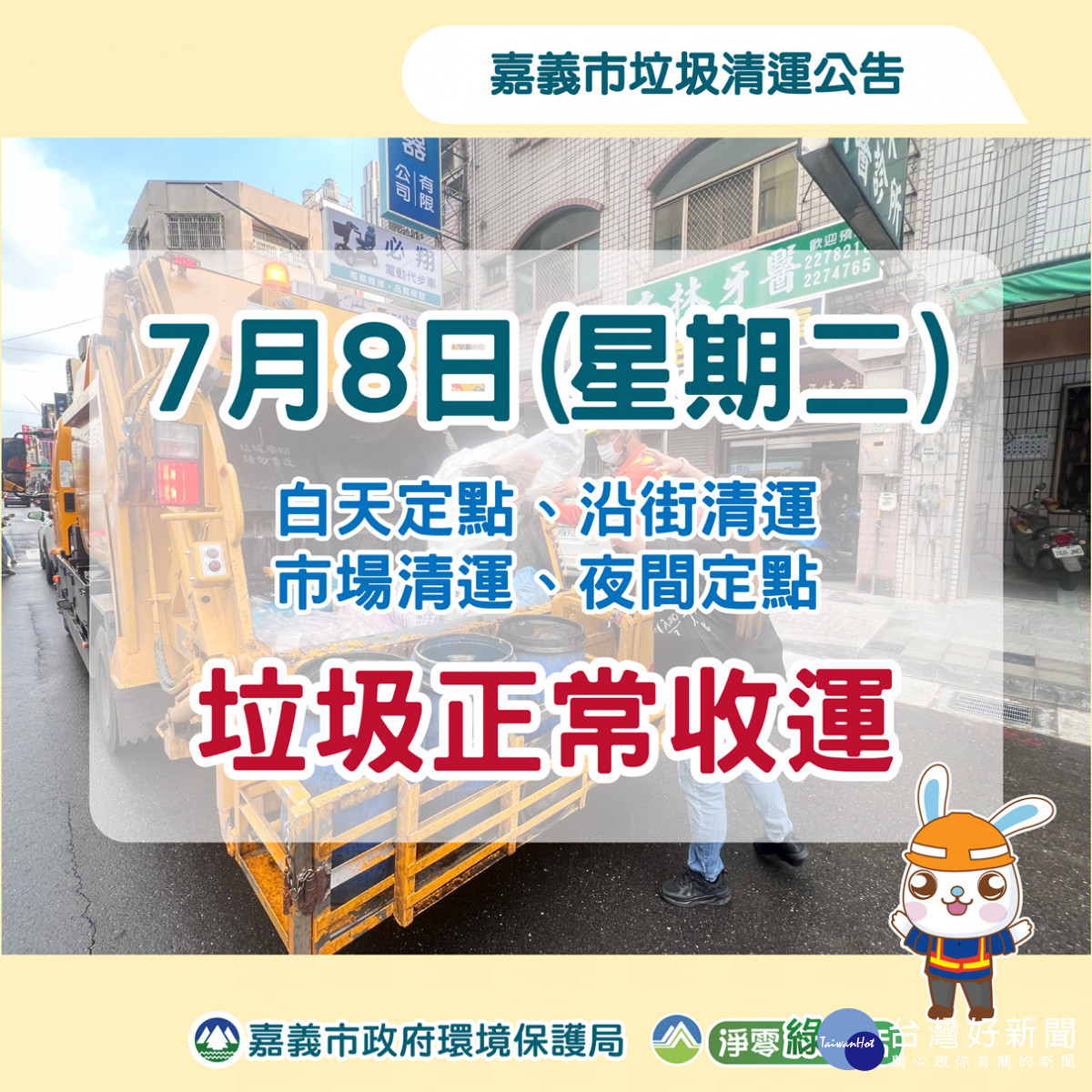 嘉義市7月8日起垃圾正常收運／嘉義市府提供