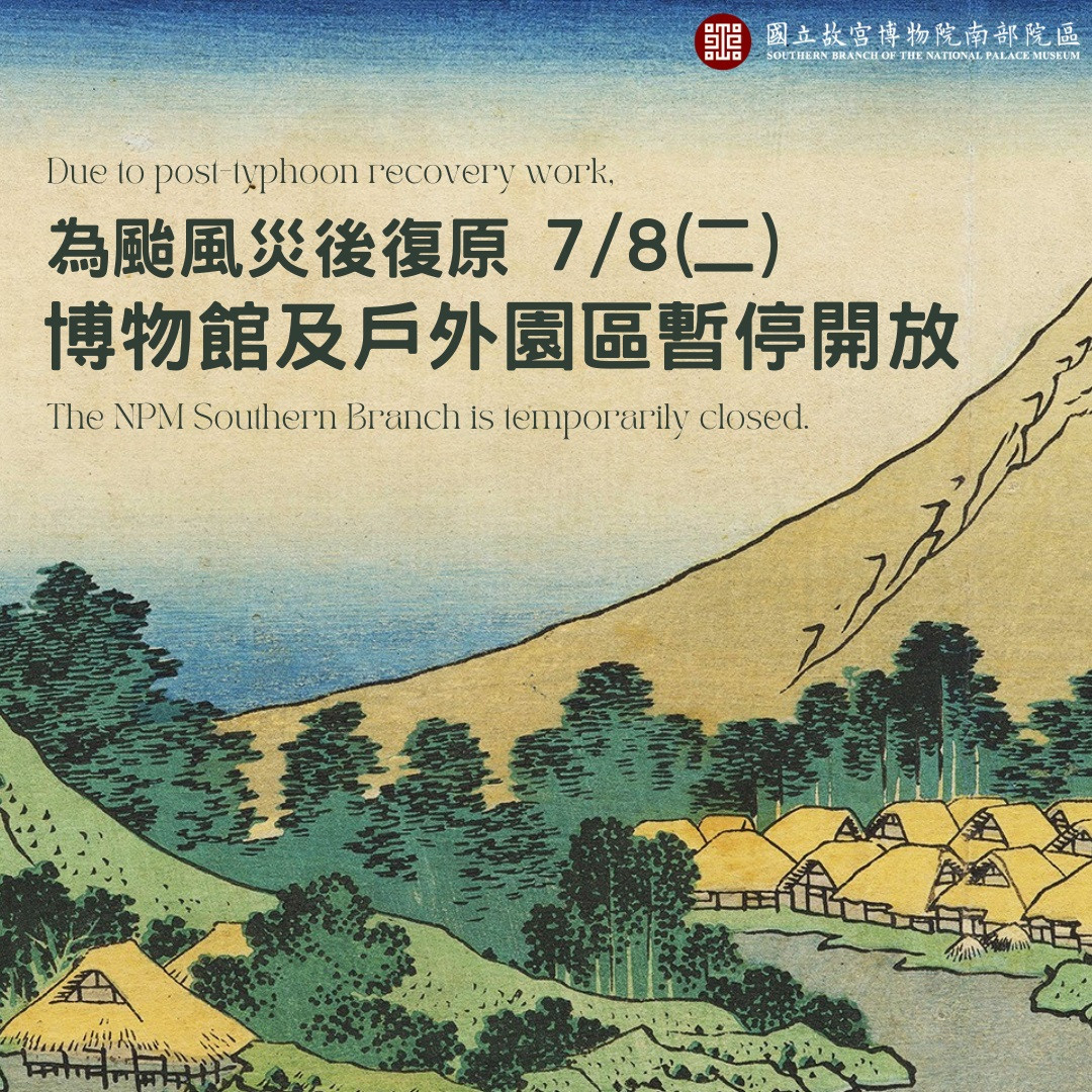 （圖／國立故宮博物院南部院區提供）