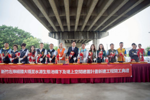 「新竹左岸經國大橋至水源生態池橋下及堤上空間建置計畫新建工程」開工典禮。