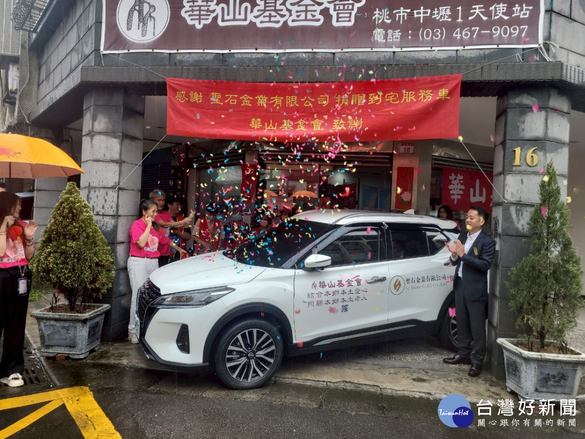 華山基金會到宅服務車汰舊換新        聖石金業捐車助孤老