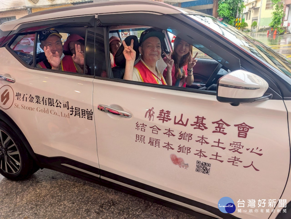 華山基金會到宅服務車汰舊換新        聖石金業捐車助孤老