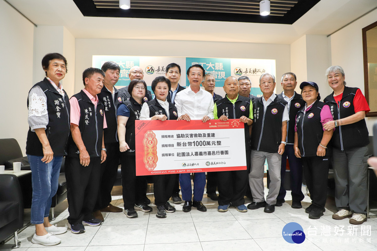 嘉義市嘉邑行善團捐贈嘉義縣1000萬，協助進行災害救助／嘉義縣府提供