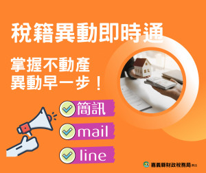 財政部自7月1日起正式推出「稅籍異動即時通」服務／嘉義縣府提供
