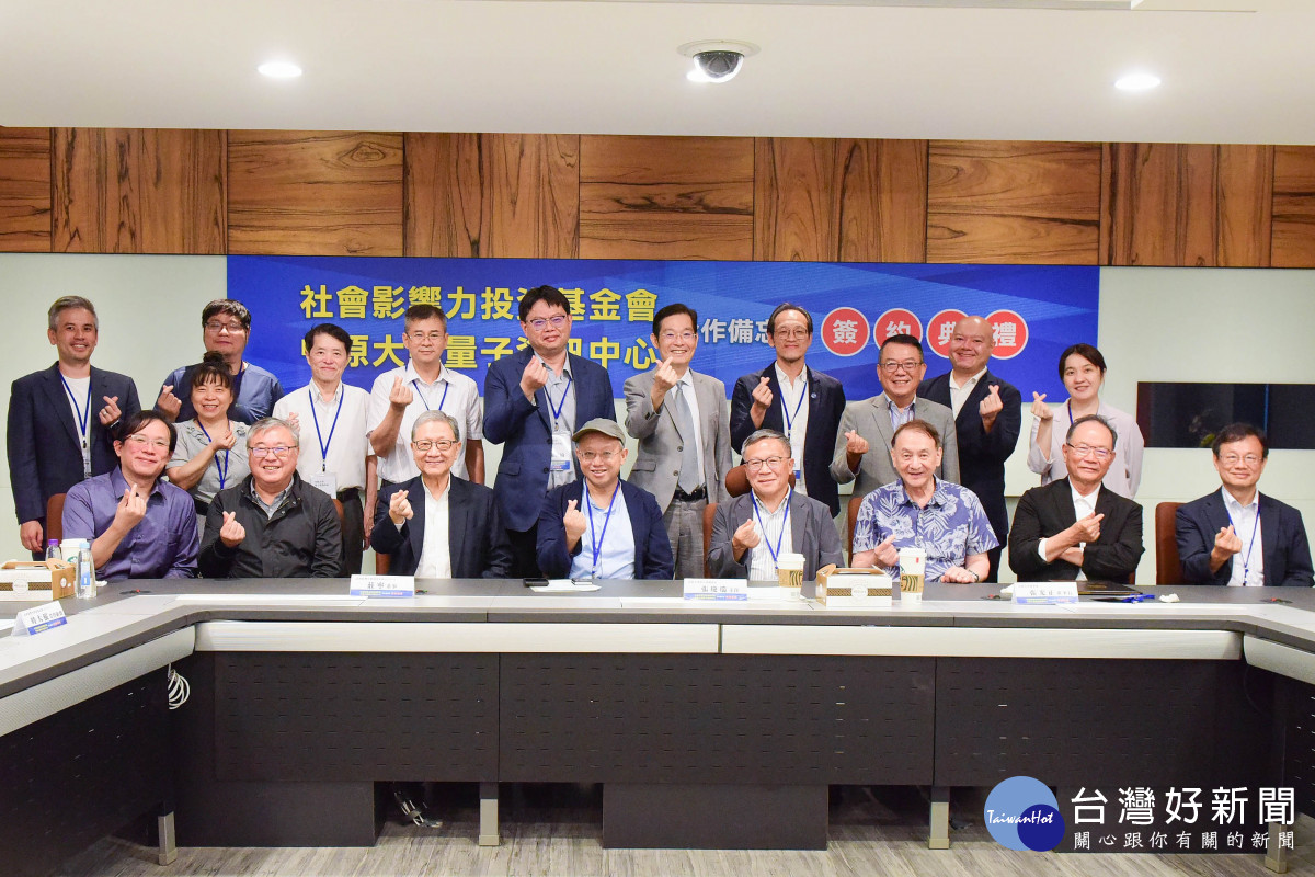 中原大學量子資訊中心與社會影響力投資基金會合作培育量子永續人才，簽約典禮與會人員合影。