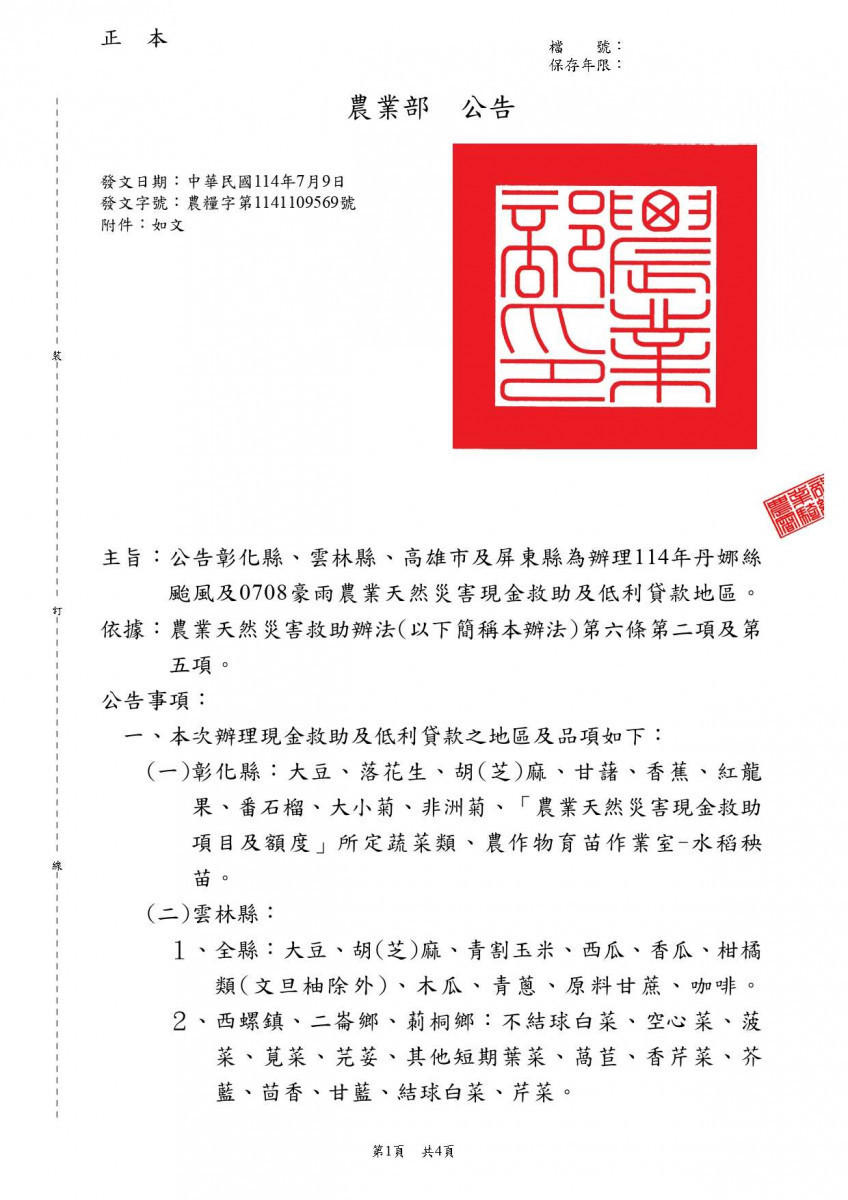 農業部7月9日再次公告雲林縣辦理多項農產品現金救助／翻攝照片