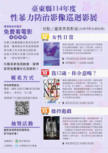 臺東縣府推性暴力防治影展　四場電影對話凝聚「性暴力零容忍」社會共識