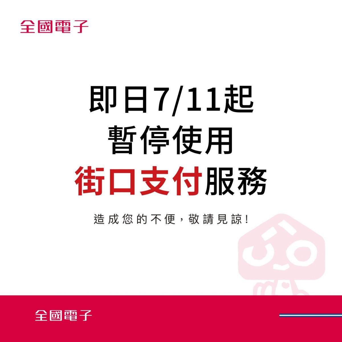 （圖／翻攝自全國電子Facebook）