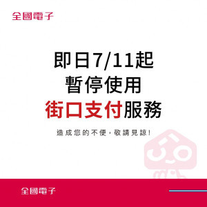 （圖／翻攝自全國電子Facebook）