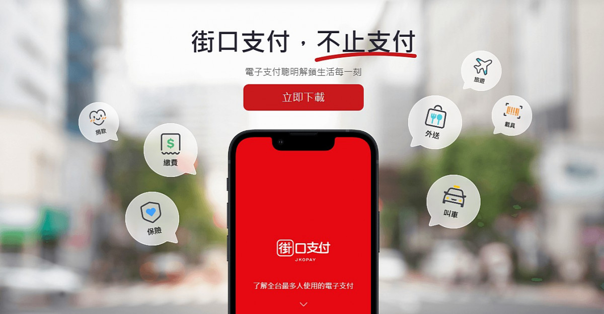 （圖／翻攝自街口支付官網）