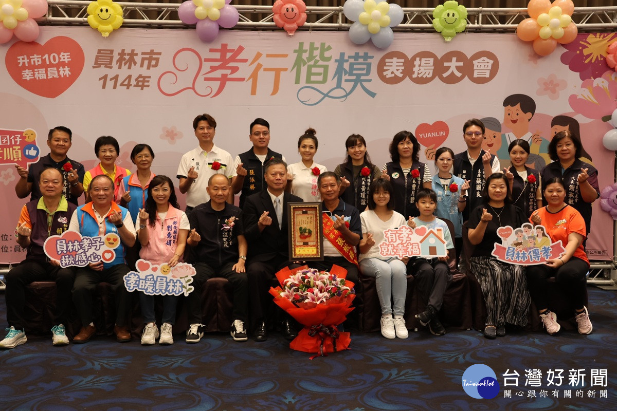 員林市114年孝行楷模表揚   以行動落實孝道精神展現感人事蹟