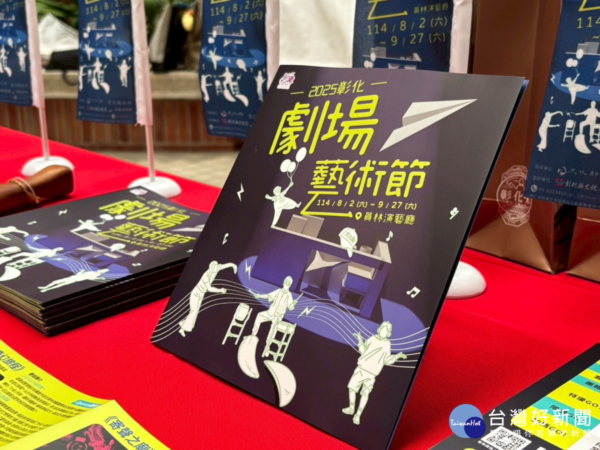 彰化劇場藝術節「NEXT OPEN SHOW」8/2登場 。圖／記者鄧富珍攝