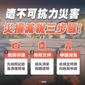 屋頂、雨遮、車輛因風災受損可申請稅捐減免／嘉義縣府提供