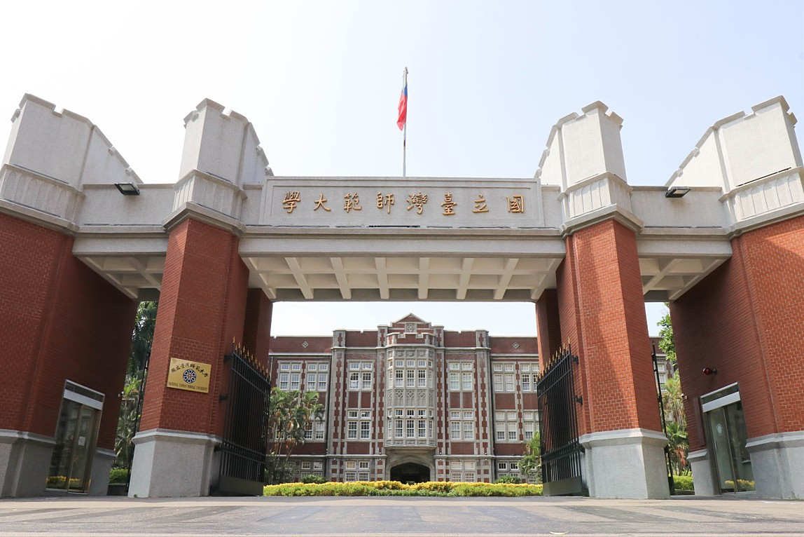 國立台灣師範大學。（圖／資料照片，圖源：翻攝自國立台灣師範大學官網）