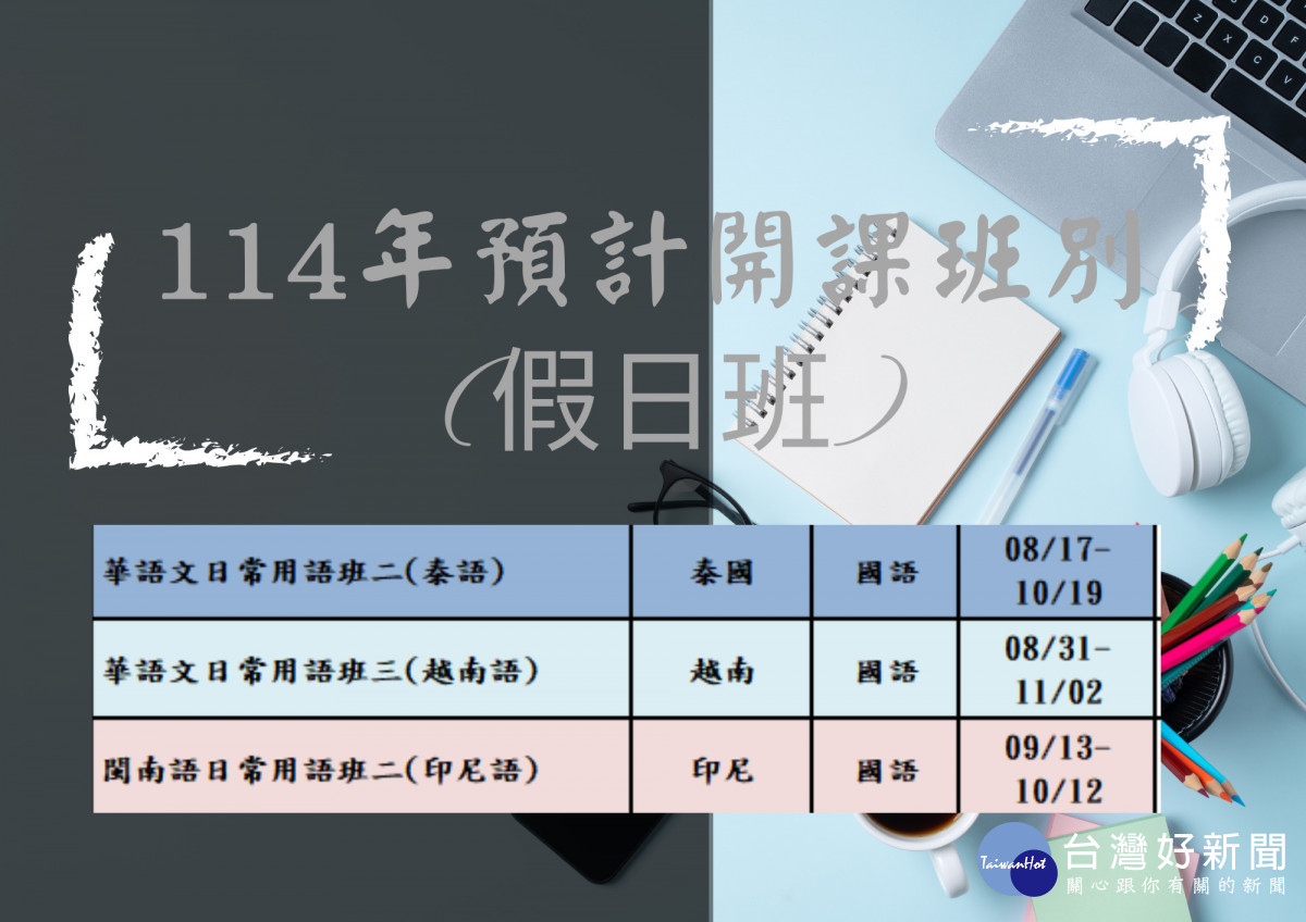 114年度預計開課班別(假日班)