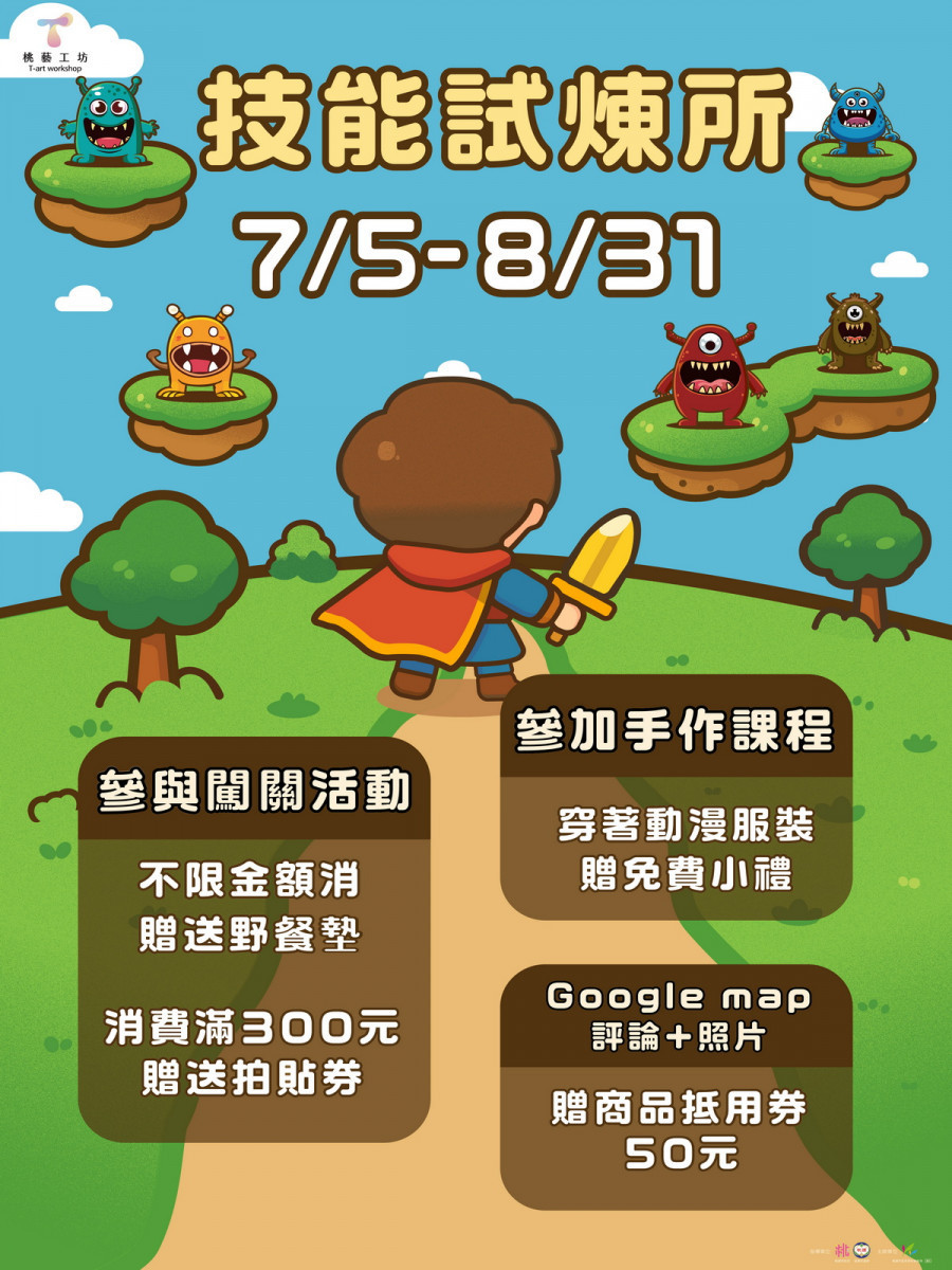 桃藝工坊「技能試煉所」手作體驗DM。