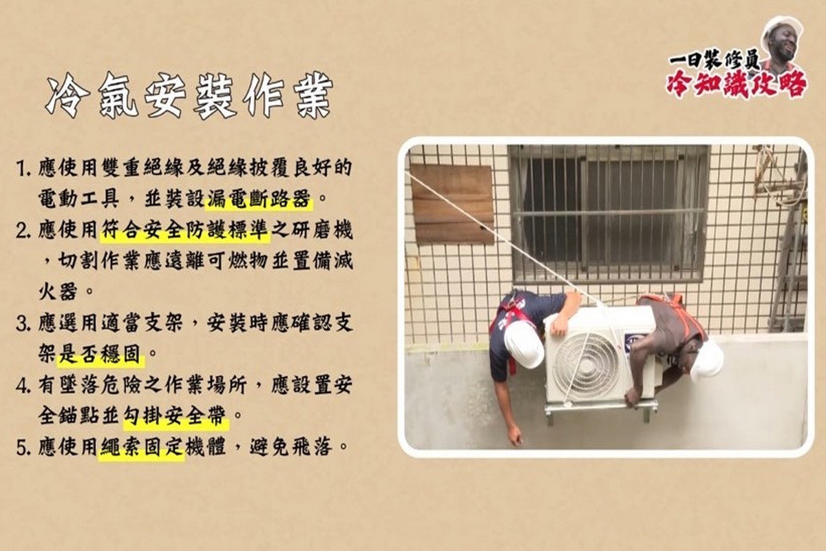 冷氣安裝作業風險高，桃市勞檢處籲遵循規定確保安全。<br />
