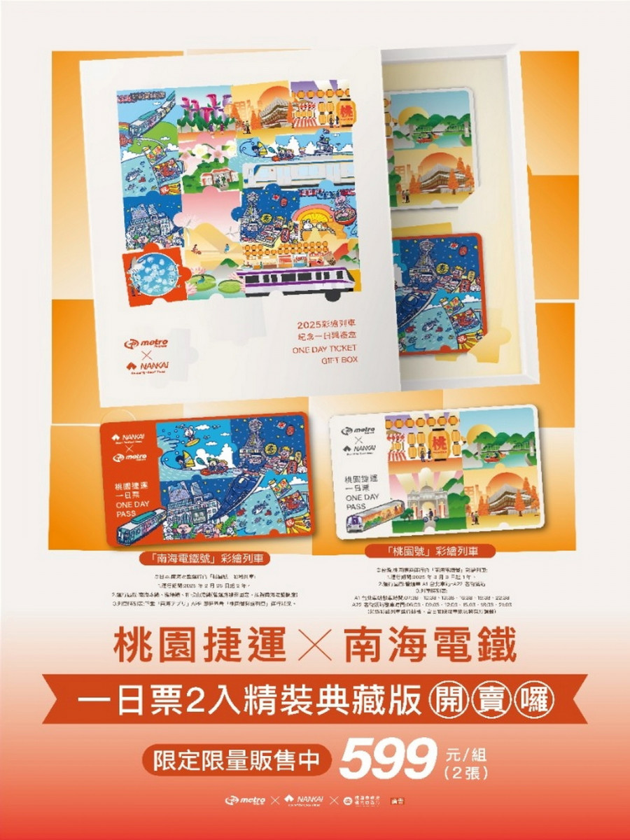 「桃園捷運X南海電鐵」推出一日套票禮盒DM。<br />
