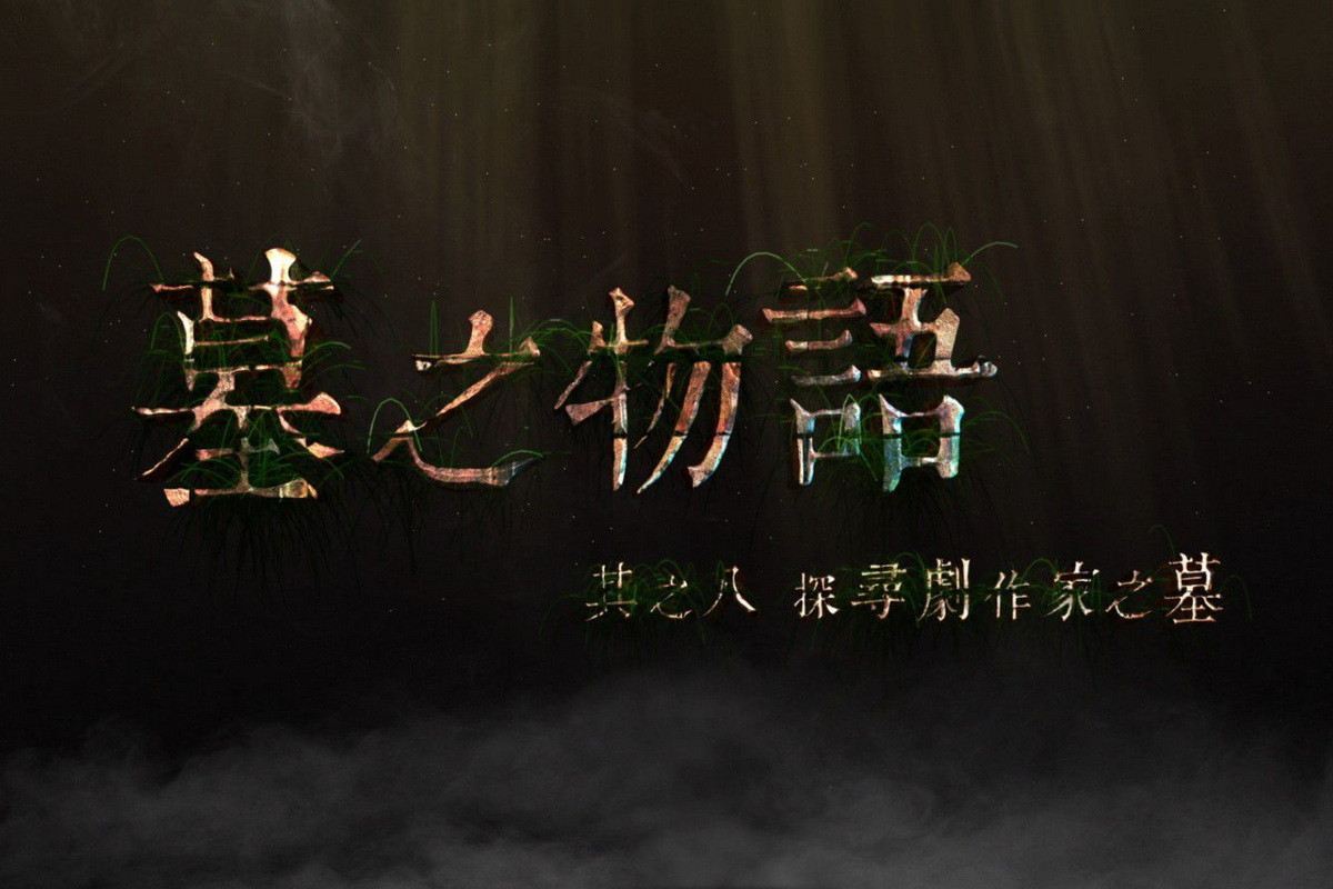 中嘉寬頻|北健製作的地方文史紀錄節目「墓之物語」入圍金視獎2項提名