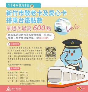 8月1日起，新竹市敬老卡及愛心卡搭乘台鐵點數單趟補助無上限（即600點）。