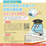 8月1日起，新竹市敬老卡及愛心卡搭乘台鐵點數單趟補助無上限（即600點）。