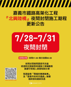 嘉義市北興陸橋7/28至7/31夜間(21時至翌日6時)全線封閉／嘉義市府提供