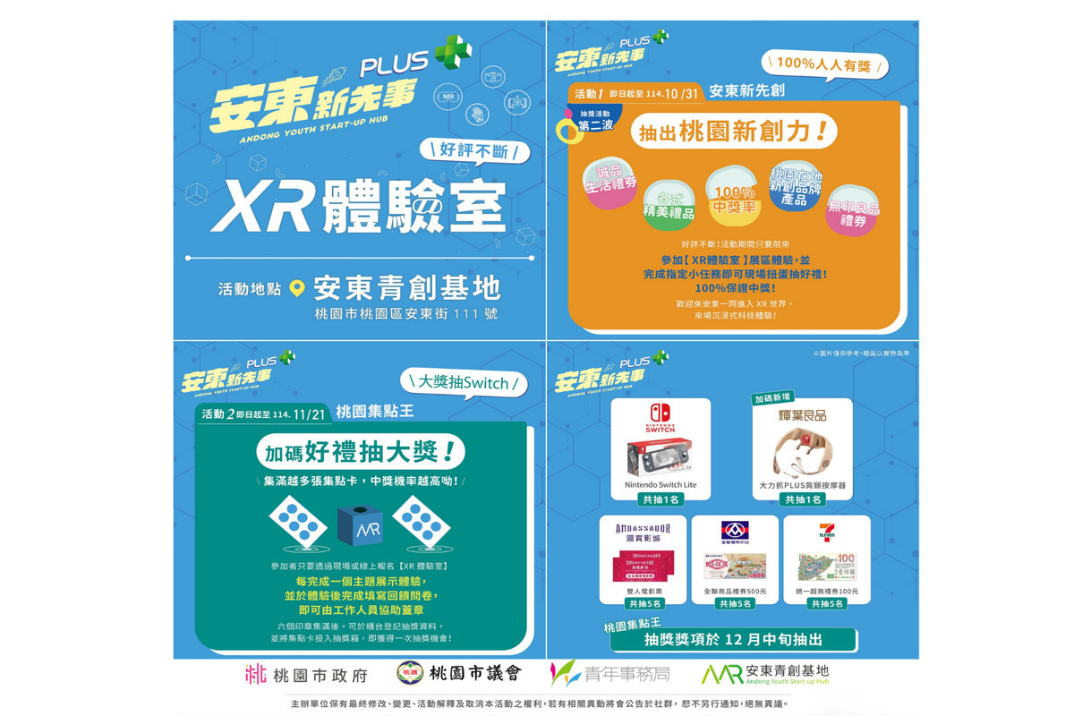 安東青創基地「XR體驗室」結合科技體驗與抽獎，歡迎民眾參與。