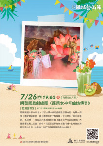 明華園《蓬萊女神何仙姑傳奇》7/26登場。