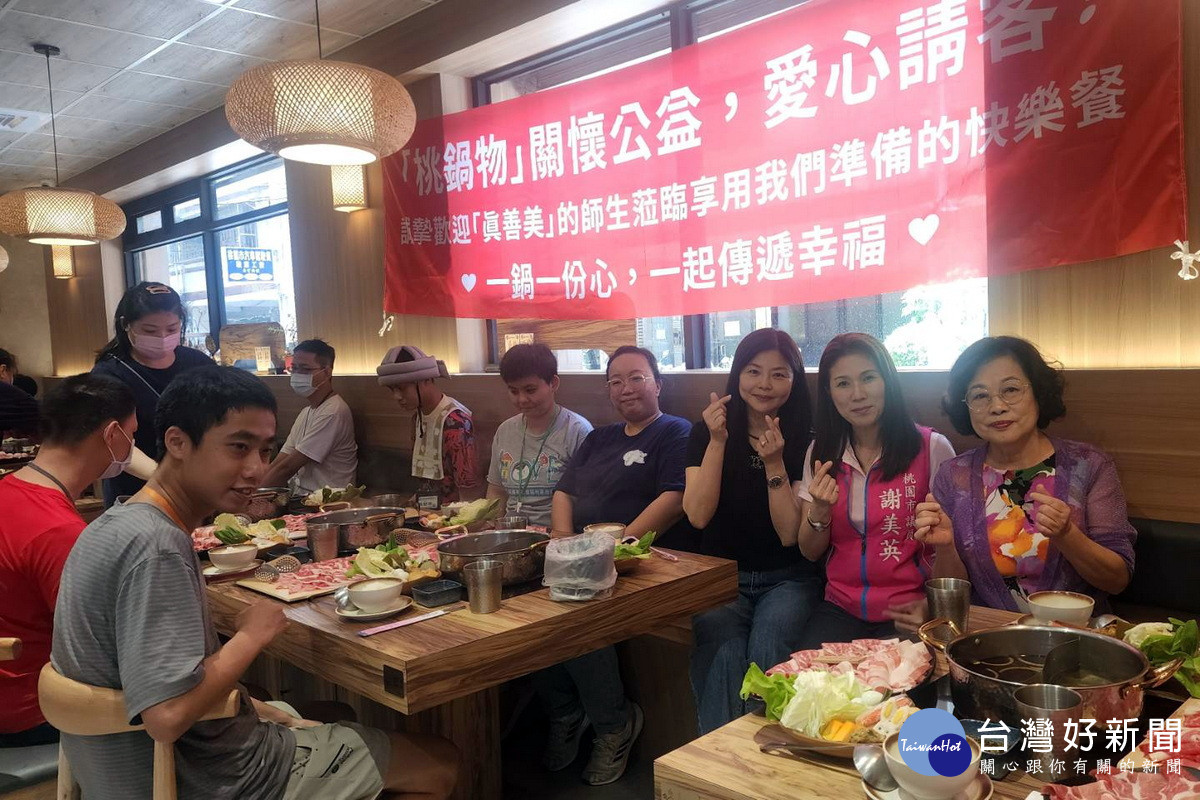 桃園市議員謝美英牽線做公益，邀請桃園市真善美社會福利基金會憨兒們一起吃火鍋。