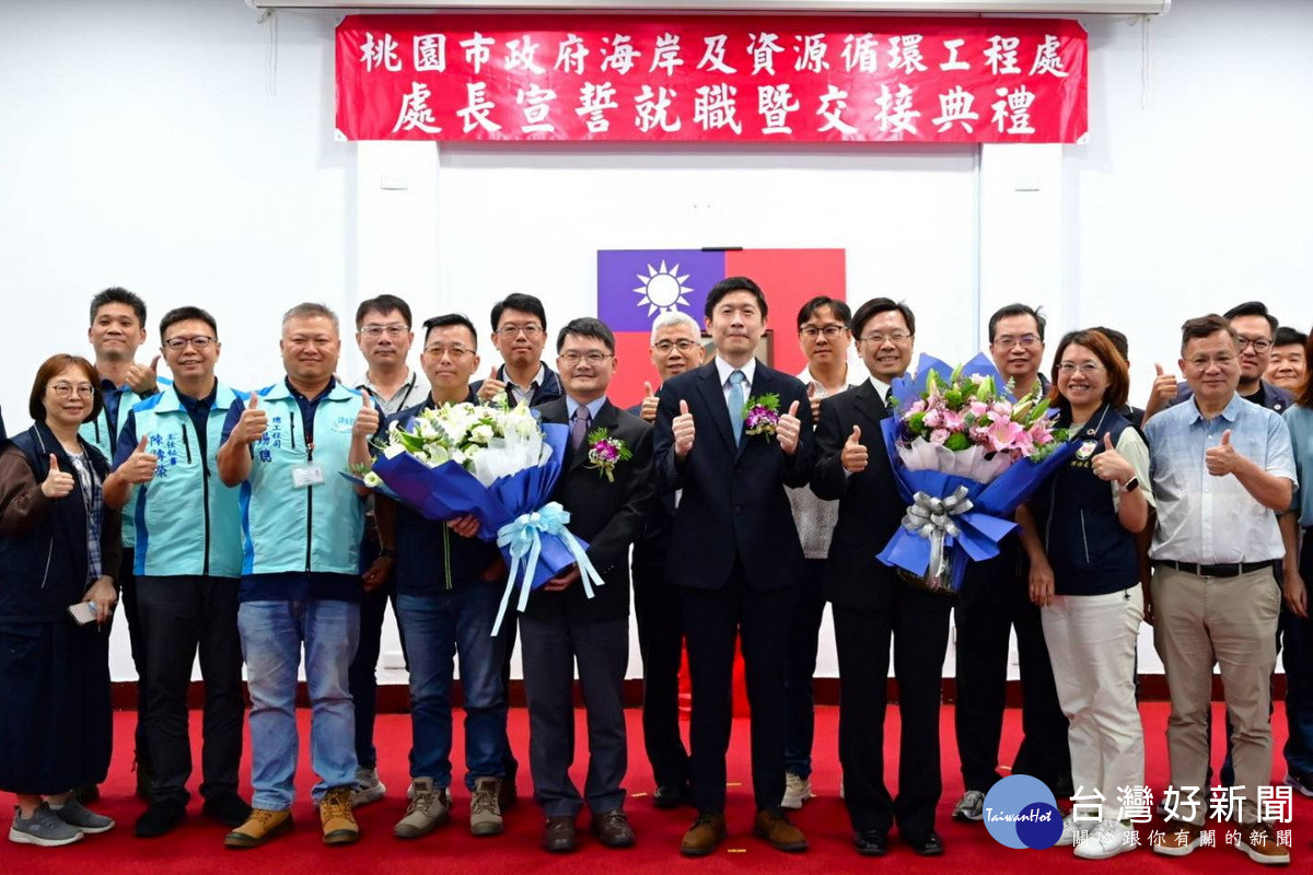 桃園市政府局海資處長宣誓就職及交接典禮。