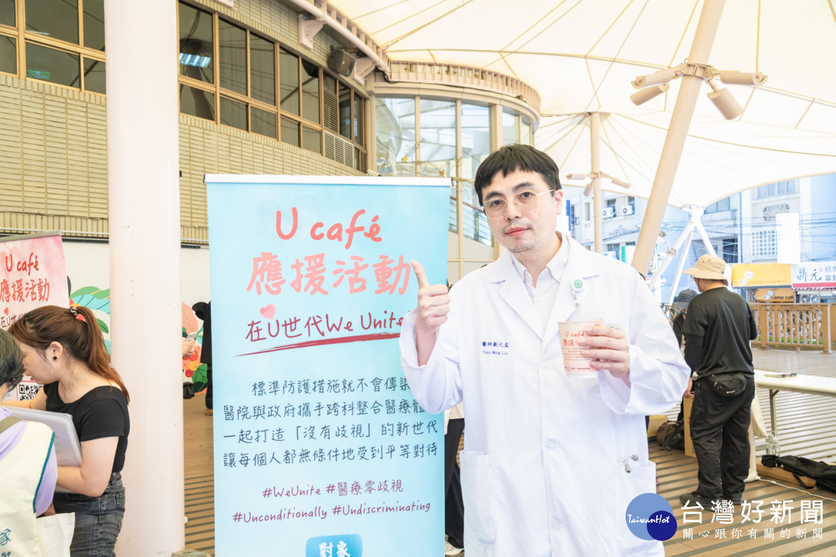 彰基感染科劉元孟醫師強調，U Café活動傳達「測不到病毒量=無傳染力」的觀念理念，提醒醫護應專業看待愛滋患者，落實無歧視友善照護。