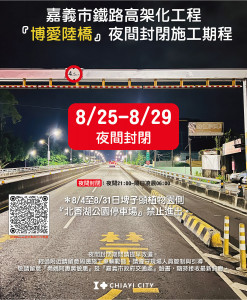 為配合鐵路高架化計畫之施工，博愛陸橋８月２５日至８月２９日夜間(21時至翌日6時)全線封閉／嘉義市政府提供