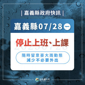 嘉義縣政府緊急宣布停止上班、上課／嘉義縣政府提供