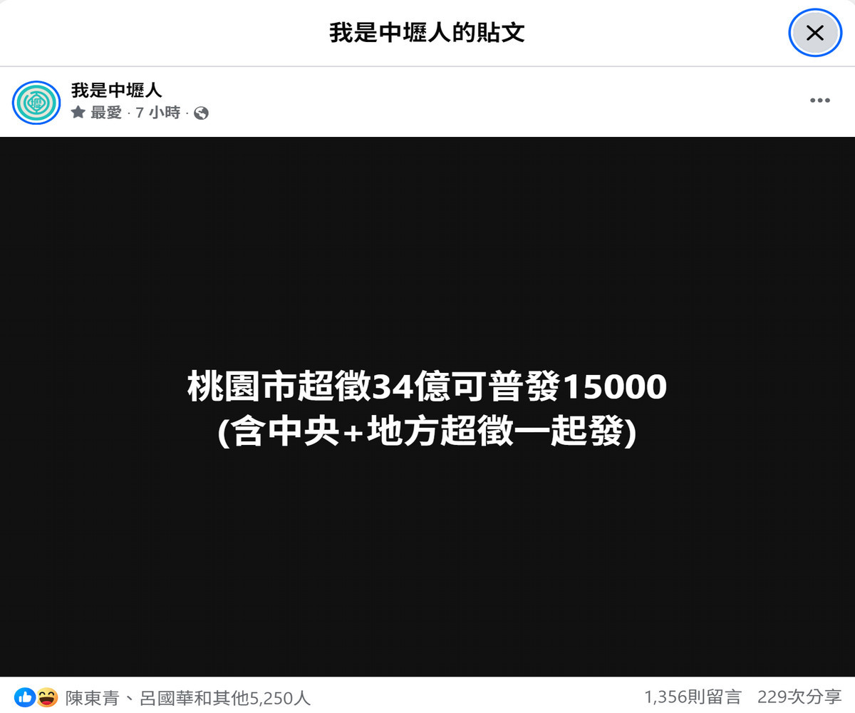 網路社群「我是中壢人」出現「桃園市超徵34億可普發15000(含中央+地方超徵一起發)」貼文，引發廣泛討論。