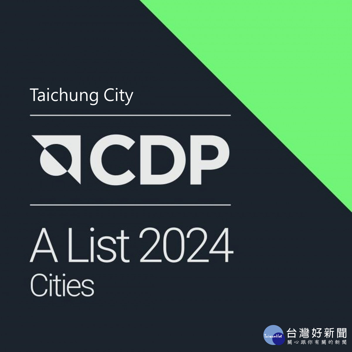 臺中市2024年CDP A級徽章