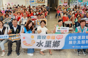 在水里南光、北埔、鉅工三村集會所舉辦南投幸福GO服務試營運啟動暨車輛展示及服務說明會。