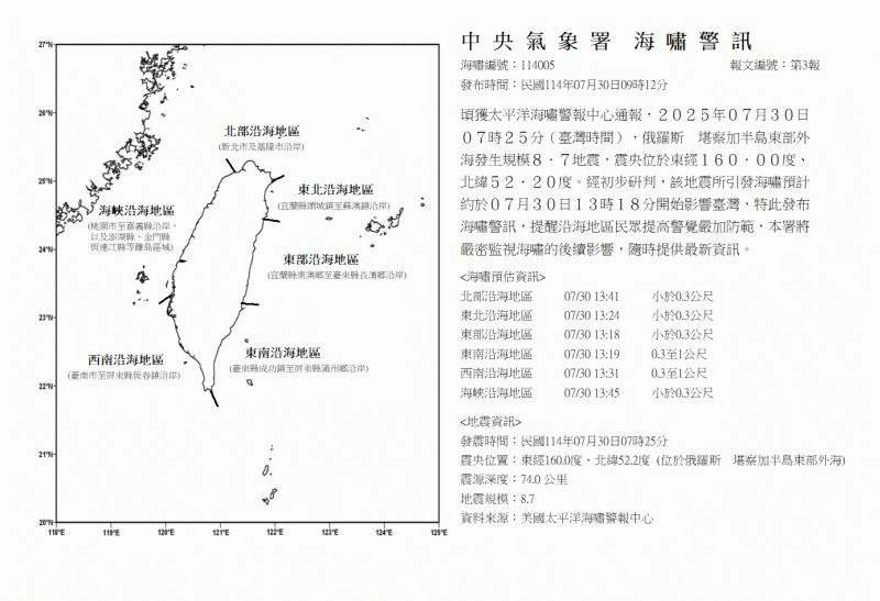 中央氣象署發布海嘯警訊，提醒市民提高警覺。