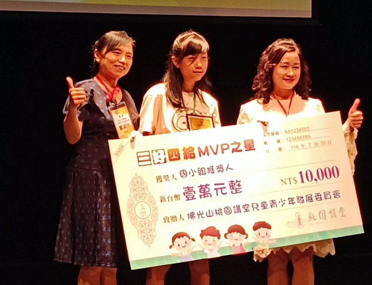 佛光山桃園講堂舉辦「三好四給MVP之星」活動        甄選高國中小九位同學表揚