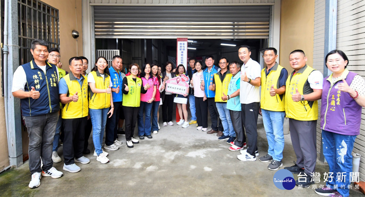 彰化縣第361、362個社區照顧關懷據點，在伸港鄉全興、埤墘社區正式贈揭牌。