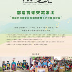 《2025原音聚會所：共鳴之地》特展壓軸音樂交流會8/1登場　馬蘭部落體育人聲音重現