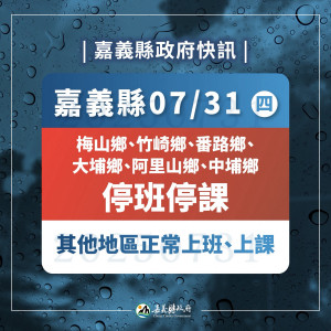 嘉義縣梅山鄉、竹崎鄉、番路鄉、中埔鄉、大埔鄉及阿里山鄉7/31停班停課／嘉義縣府提供