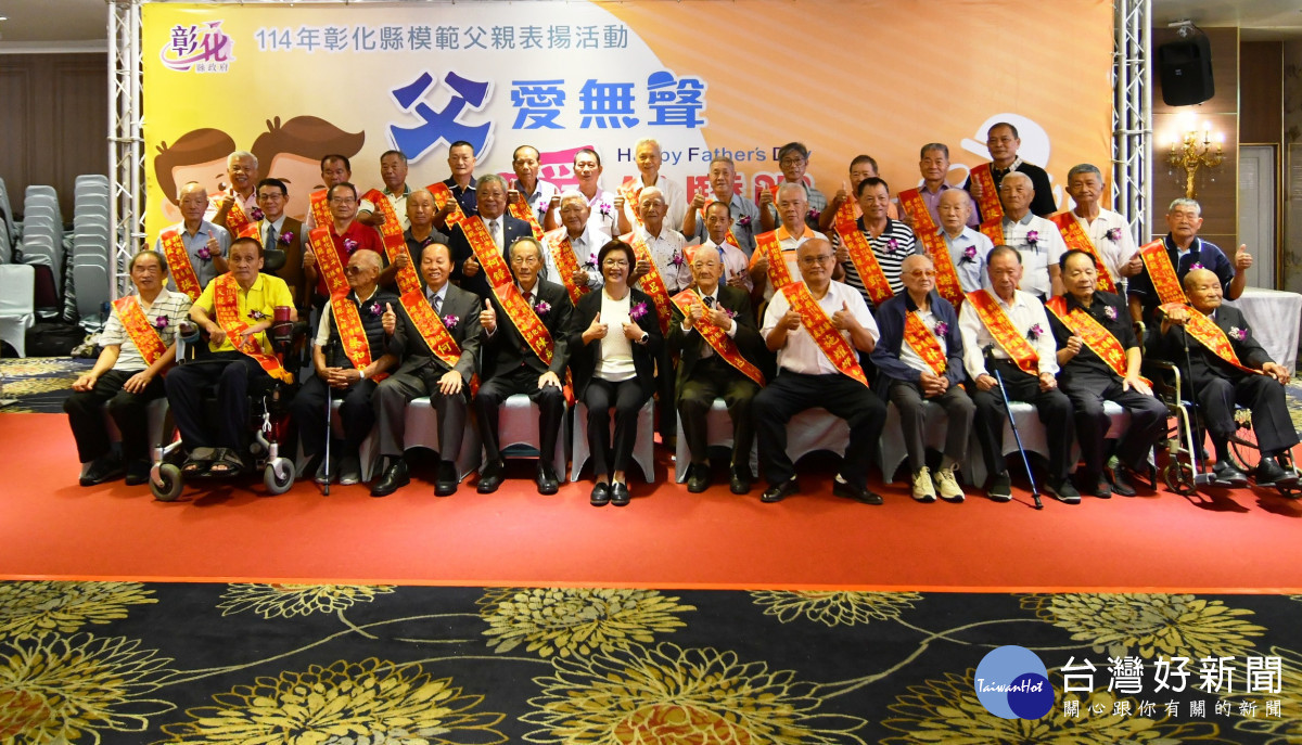 彰化縣表揚38位模範父親。圖／彰化縣政府提供