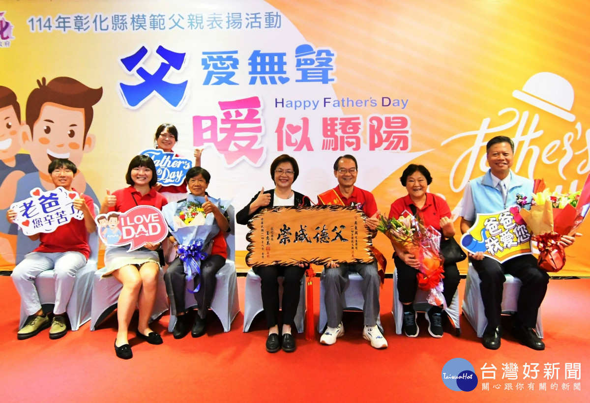 彰化縣表揚38位模範父親。圖／彰化縣政府提供