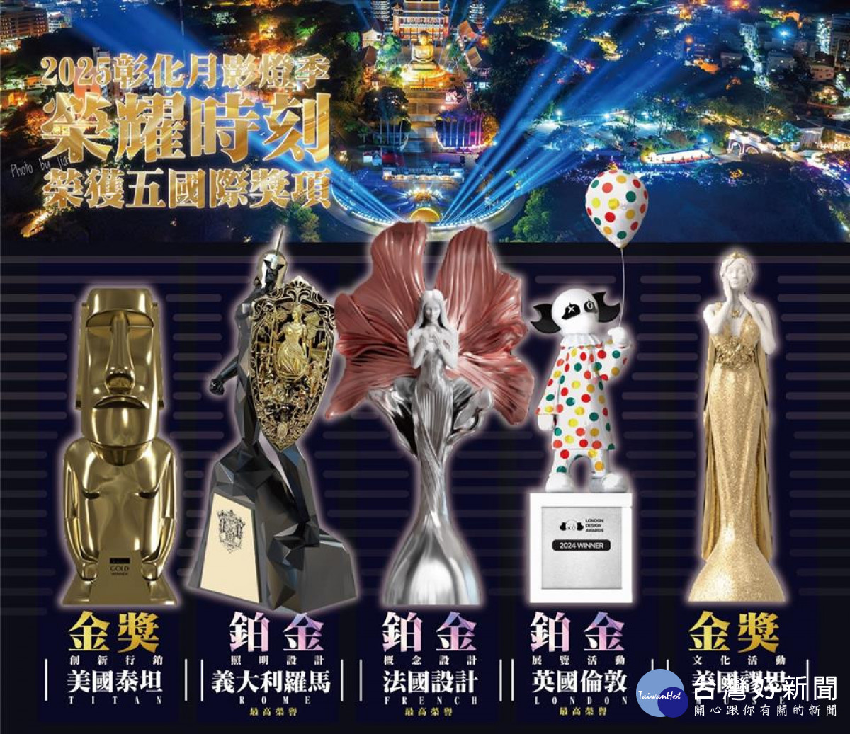 2025彰化月影燈季榮獲國際設計5大獎殊榮。圖／記者鄧富珍翻攝