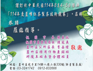 「114年蘆峰紅茶製茶技術競賽」4、5兩日假蘆竹區坑子里新星茶廠盛大登場。