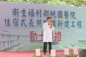 衛生福利部桃園醫院住宿長照機構新建工程動土典禮，楊南屏院長致詞