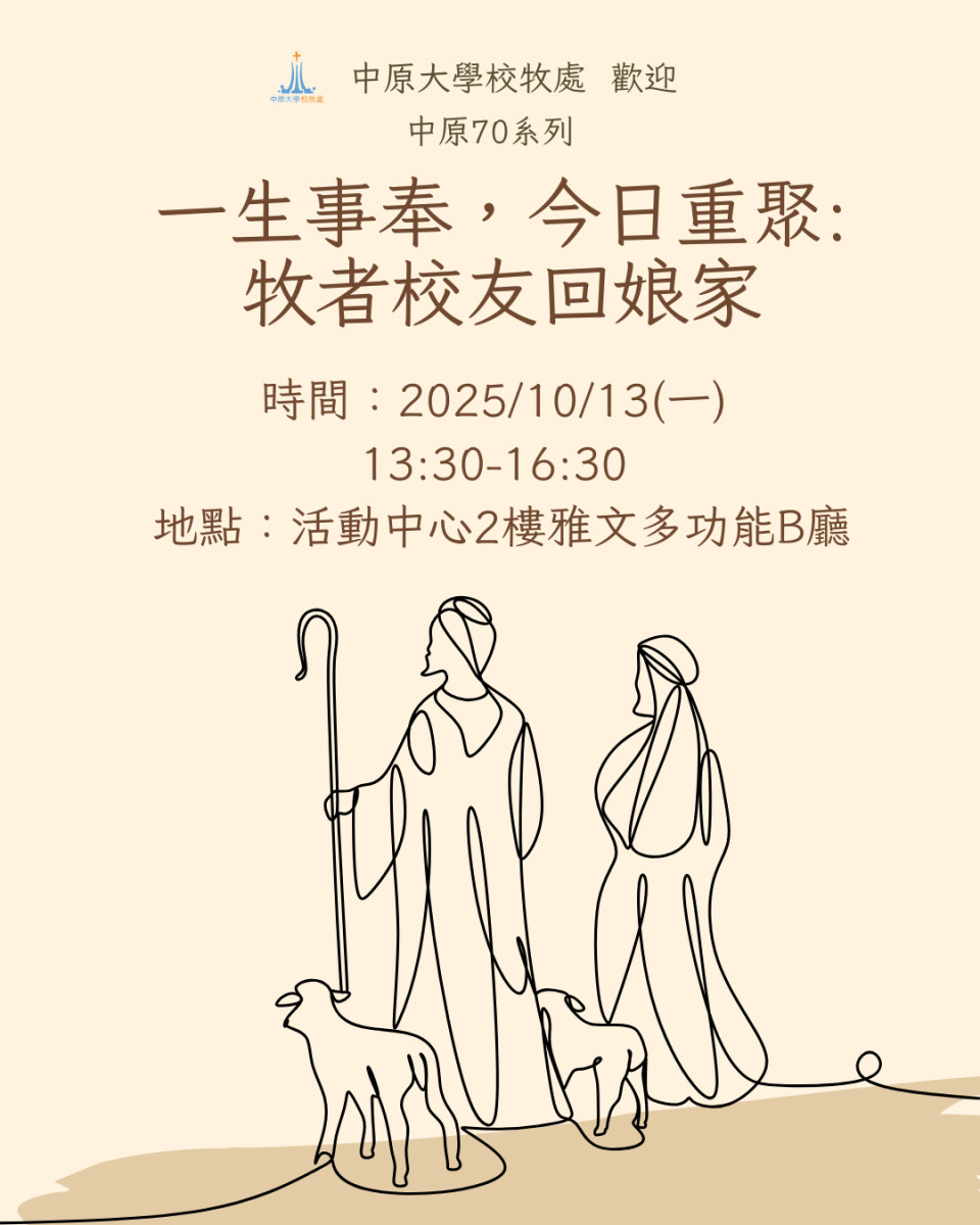 中原大學校牧處舉辦「一生事奉，今日重聚：牧者校友回娘家」活動，歡迎牧者與傳道人校友踴躍參與。<br />
