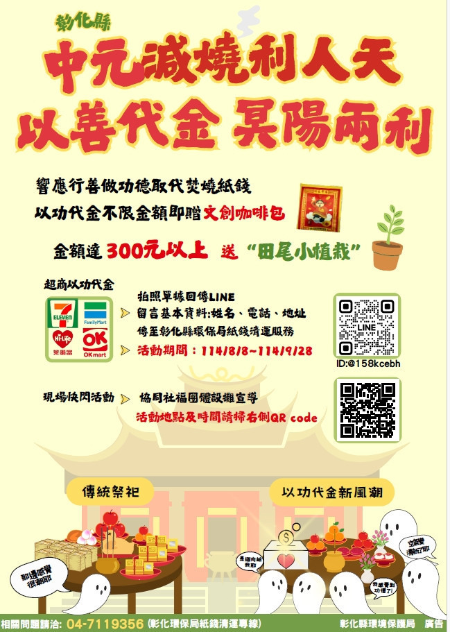 中元減燒利人天，以善代金冥陽兩利。圖／彰化縣政府提供