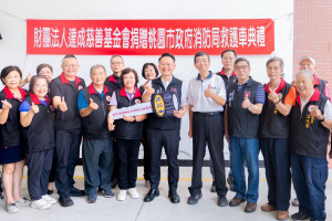 桃園市副市長蘇俊賓出席「財團法人達成慈善基金會捐贈桃園市政府消防局救護車捐贈典禮」合影。