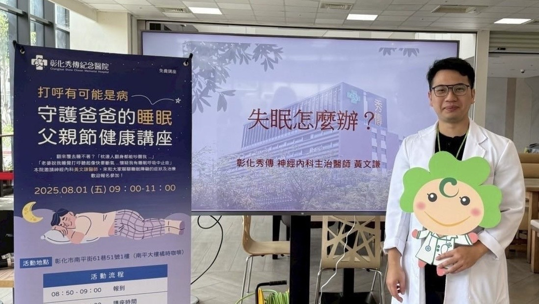 父親節秀傳醫師開講，守護爸爸每一夜好眠。圖／秀傳醫院提供